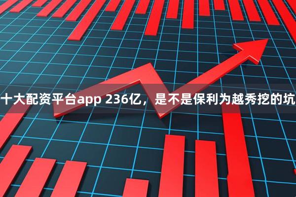 十大配资平台app 236亿,是不是保利为越秀挖的坑