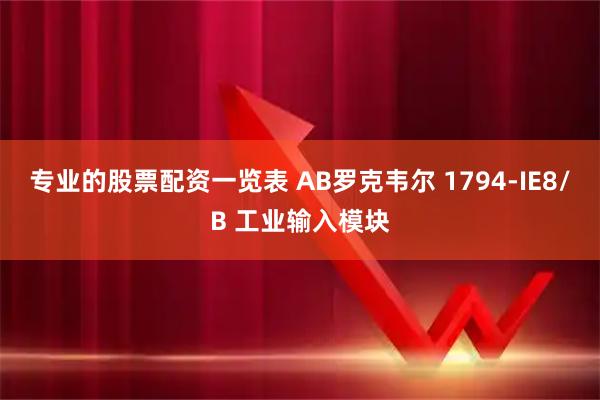专业的股票配资一览表 AB罗克韦尔 1794-IE8/B 工业输入模块