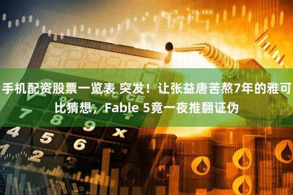 手机配资股票一览表 突发！让张益唐苦熬7年的雅可比猜想，Fable 5竟一夜推翻证伪